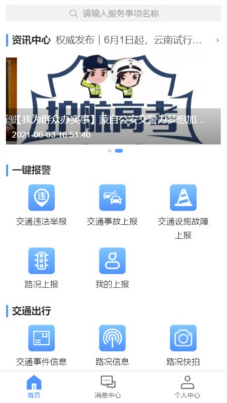 蒙自交警 v1.0 安卓版 2