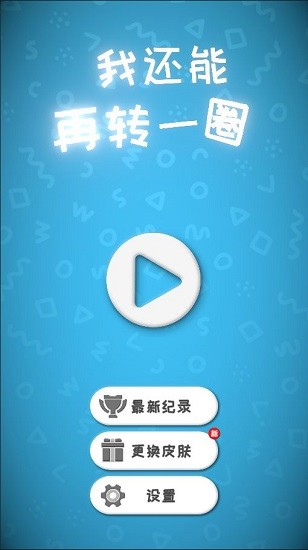 我還能再轉(zhuǎn)一圈手游 v1.0.3 安卓版 3