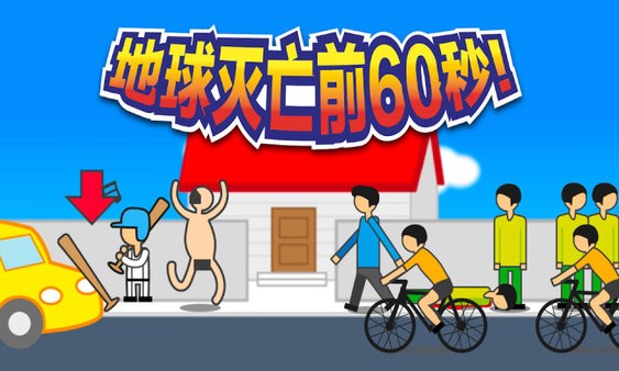 地球滅亡前60秒新聞主播篇 v2.0.98 安卓最新版 3