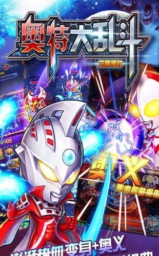 奧特大亂斗官方下載