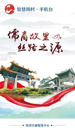 智慧周村手機臺app
