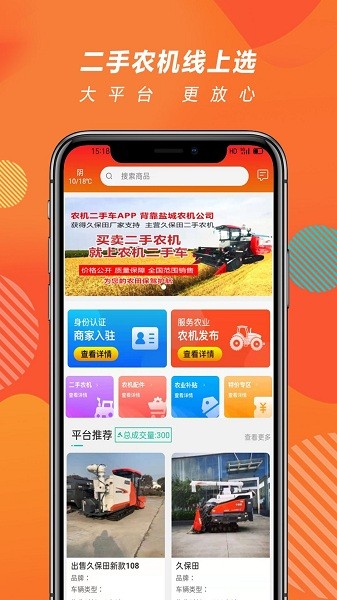 農機二手車交易市場app v1.2.9 安卓版 0