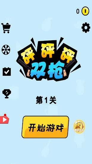 雙槍砰砰砰下載