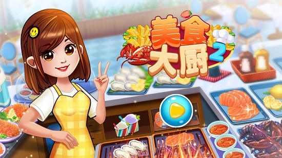 美食大廚2 v1.1 安卓版 0