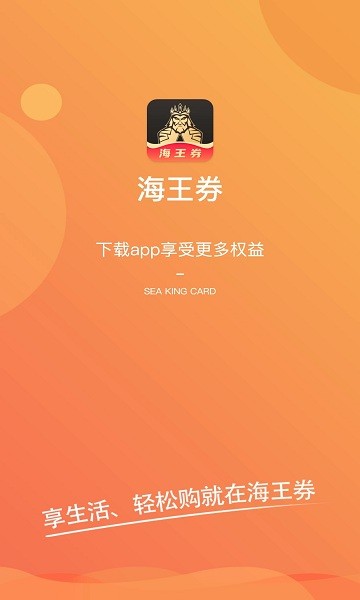 海王券平臺 v2.21.00 安卓版 0