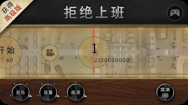 拒絕上班游戲