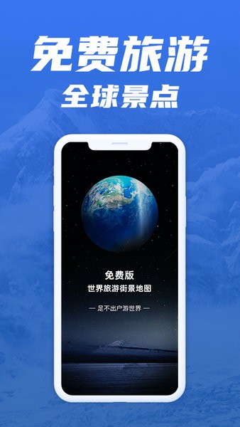 免費版世界旅游街景地圖3