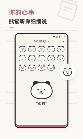 熊貓心情日記app v1.0.0 安卓版 1