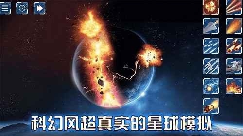 星球大爆炸破壞模擬器1