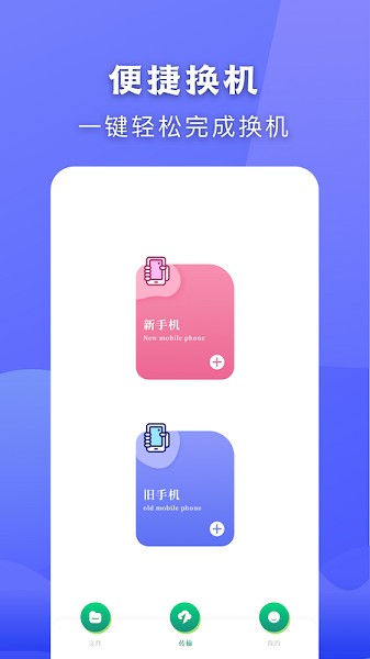 換機(jī)王 v1.1 安卓版 2