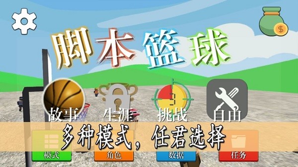 腳本籃球手游 v0.1 最新版 2
