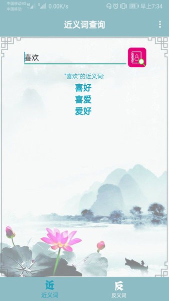 近義詞反義詞查詢app v1.035 安卓版 3