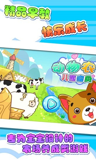兒童寶貝動(dòng)物農(nóng)場游戲 v5.1.33 安卓版 0