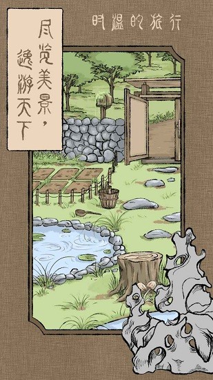 時溫的旅行游戲下載