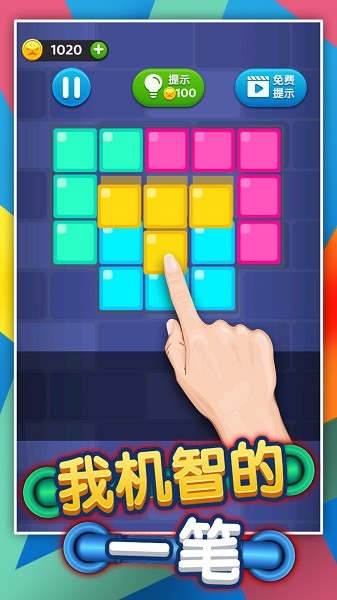 我機智的一筆 v1.0.0 安卓版 0