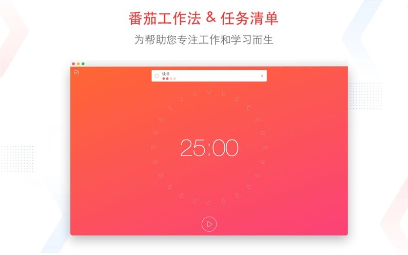 瘋狂番茄for mac(專注清單) v6.6 蘋果電腦版 0