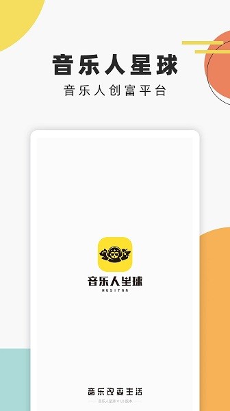 音樂人星球 v1.0.10.1 安卓版 0