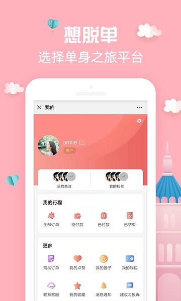 單身之旅最新版 v1.5 安卓版 2
