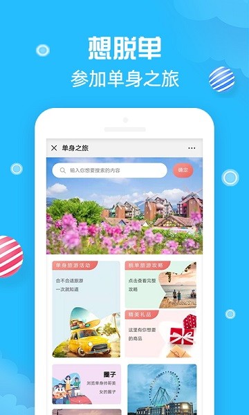 單身之旅app下載