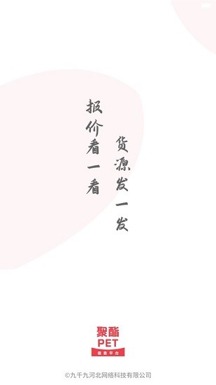 聚酯pet信息平臺 v1.0.9 安卓版 0