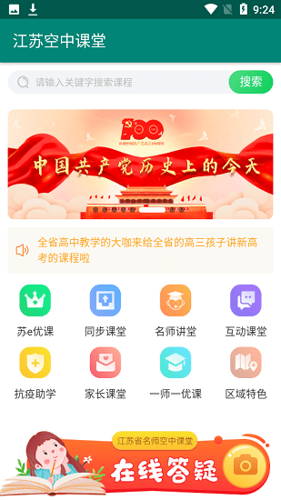 江蘇空中課堂登錄平臺(tái) v1.0 安卓版 0