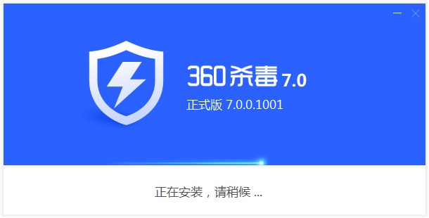 360殺毒極速版