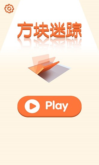 方塊迷蹤手機(jī)游戲 v1.0.0 安卓版 2