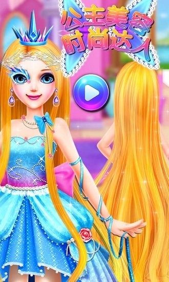 長(zhǎng)發(fā)公主美容化妝時(shí)尚達(dá)人免費(fèi)版 v8.3.16 安卓版 0