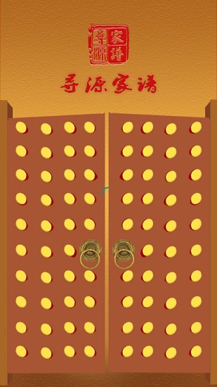 尋源家譜網(wǎng) v1.0.7 最新版 0