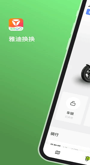雅迪換換最新版下載