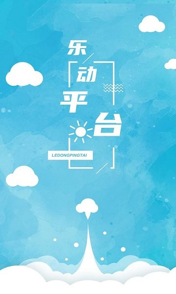 樂動(dòng)平臺(tái)app下載