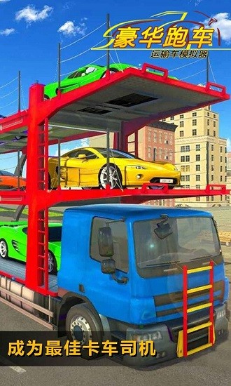 豪華跑車運(yùn)輸車模擬器 v1.1 安卓版 0