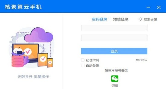 核聚算云手機(jī)pc端下載