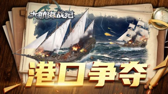 大航海戰(zhàn)紀(jì)手游 v1.0 蘋(píng)果版 1