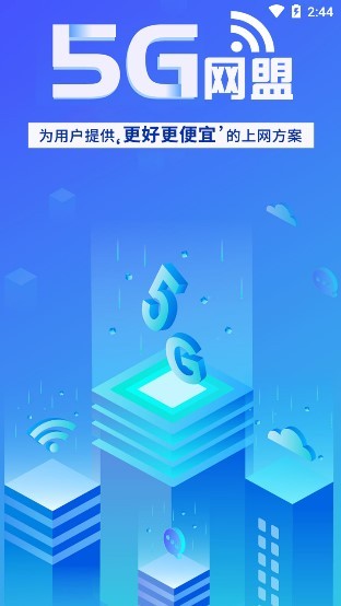 5g網(wǎng)盟app(超級(jí)網(wǎng)卡) v1.0.1 官方安卓版 0