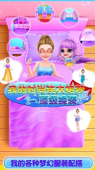 我的時尚連衣裙夢 v8.0.7 安卓版 3