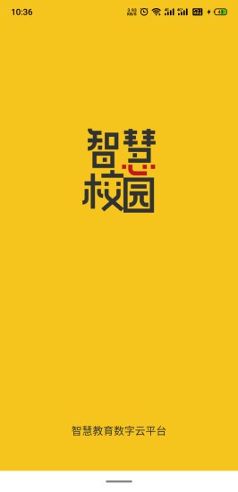 智慧校園學(xué)生端 v2.4.0 安卓版 3
