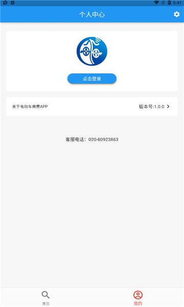 電動(dòng)車?yán)U費(fèi) v1.1.0 安卓版 0
