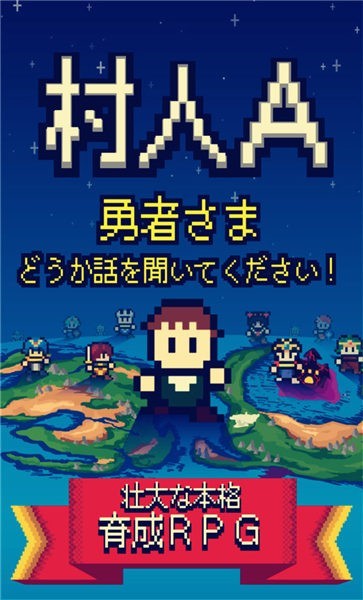 村人a勇者大人請聽我說漢化版 v2.2.0 安卓最新版 0