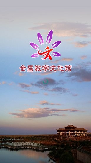 金昌數字文化館app v1.0.3 安卓版 0