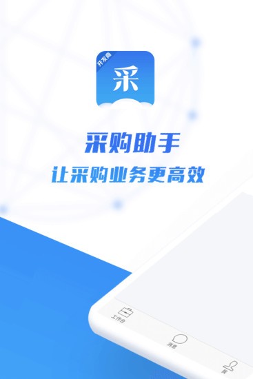 采購助手官方版 v1.4.1 安卓版 0