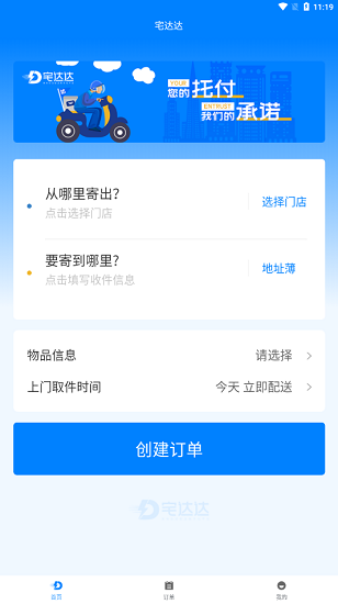 宅達(dá)達(dá)聚合配送平臺(tái)官方版 v1.0.3 安卓版 3