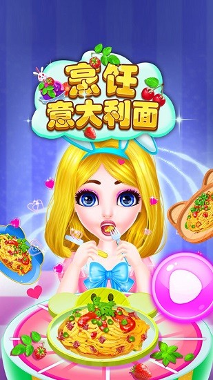 制作意大利面 v8.0.10 安卓版 0