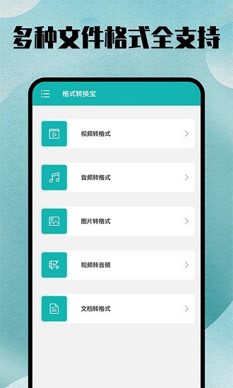 格式轉(zhuǎn)換全能王安卓版0