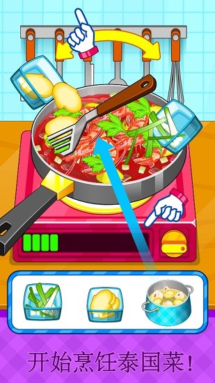 制作泰國(guó)料理廚房做飯游戲 v8.0.10 安卓版 2