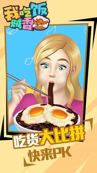 我吃飯賊香 v1.0.0 安卓版 2