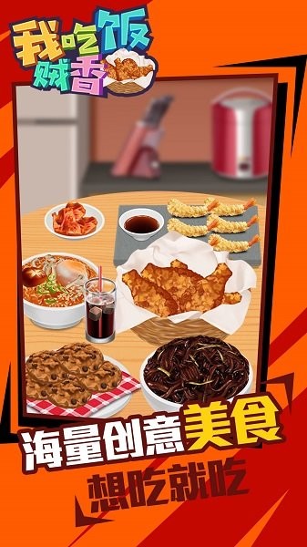 我吃飯賊香游戲下載