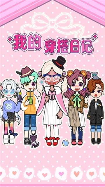 我的穿搭日記游戲最新版 v1.0.4 安卓版 0