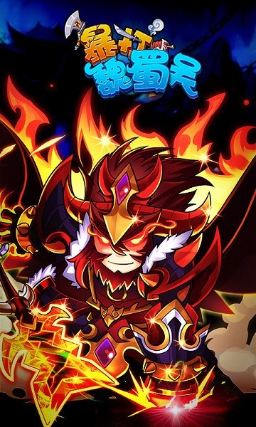暴打魏蜀吳qq版