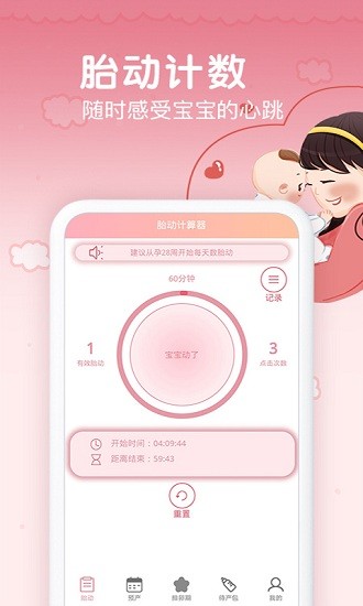 孕期胎動(dòng)計(jì)數(shù)器app v1.9.2 安卓版 0